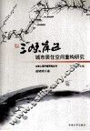三峡库区城市居住空间重构研究 封面
