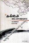 西南地区流域人居环境建设研究 封面