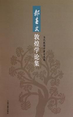 郝春文敦煌学论集 封面