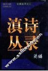 滇诗丛录简编 封面