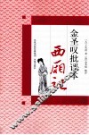 金圣叹批评本《西厢记》 封面
