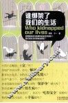 谁绑架了我们的生活 封面