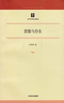 图像与存在 封面