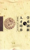 学术创新与人才培养 封面