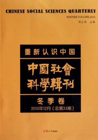 中国社会科学辑刊  2010年  冬季卷  总第33期  重新认识中国 封面