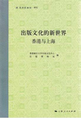 出版文化的新世界  香港与上海 封面