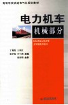 电力机车机械部分 封面