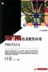 PROTEUS仿真软件应用 封面