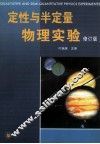 定性与半定量物理实验  修订版 封面