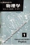 经典和现代物理学  第1册 封面
