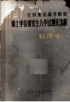 1981年全国重点高等院校硕士学位研究生物理学试题及选解物理学 封面