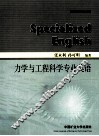力学与工程科学专业英语 封面