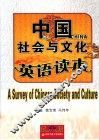 中国社会与文化英语读本 封面