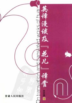 英译漫谈及“花儿”译赏 封面