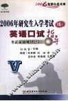 2006年研究生入学考试复试英语口试指导  考试命题规律总汇 封面
