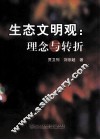 生态文明观  理念与转折 封面