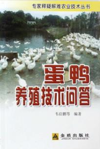 蛋鸭养殖技术问答 封面