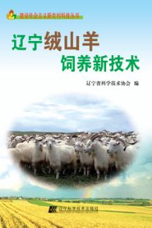 辽宁绒山羊饲养新技术 封面