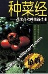 种菜经  蔬菜高效种植新技术 封面