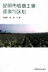 昆明市植烟土壤资源与区划 封面