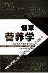 烟草营养学 封面