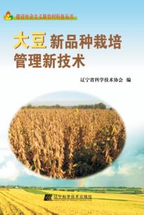 大豆新品种栽培管理新技术 封面