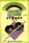 柰李丰产栽培技术  新版 电子书封面