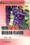 提高葡萄商品性栽培技术问答 封面
