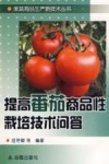 提高番茄商品性栽培技术问答 封面