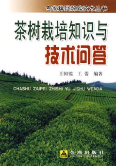 茶树栽培知识与技术问答 封面