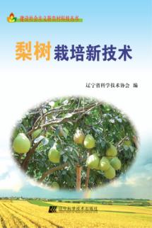 梨树栽培新技术 封面