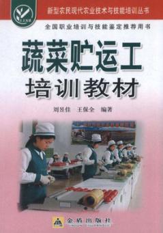 蔬菜贮运工培训教材 封面