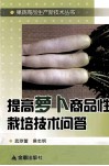 提高萝卜商品性栽培技术问答 封面