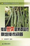 提高豆类蔬菜商品性栽培技术问答 封面