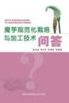魔芋规范化栽培与加工技术问答 封面