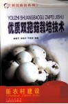 优质双孢菇栽培技术 封面