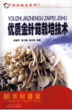 优质金针菇栽培技术 封面