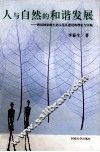人与自然的和谐发展  新县国家级生态示范区建设的理论与实践 封面