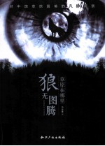狼无图腾  草原在哪里 封面