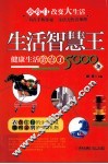 生活智慧王  健康生活金点子5000条 封面