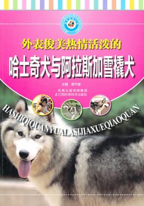 外表俊美热情活泼的哈士奇犬与阿拉斯加雪橇犬 封面