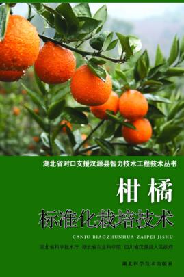 柑橘标准化栽培技术 封面