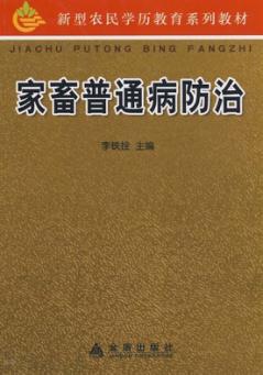 家畜普通病防治 封面
