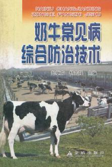 奶牛常见病综合防治技术 封面
