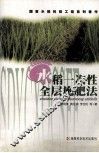 水稻一次性全层施肥法 封面