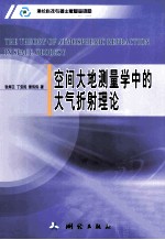 空间大地测量学中大气折射理论 封面