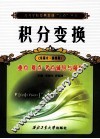 《积分变换（东南大·第4版）》重点难点考点辅导与精析 封面