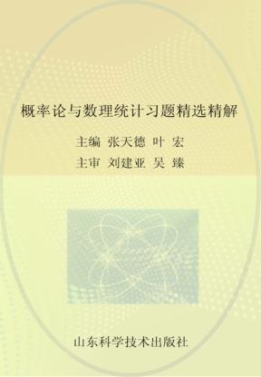 概率论与数理统计习题精选精解 封面