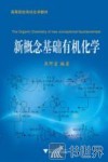 新概念基础有机化学 封面