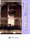 家庭花卉的病虫害防治 封面